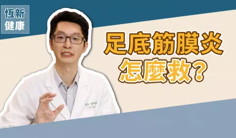 【足底筋膜炎】怎麼預防？運動前後這些動作不能漏