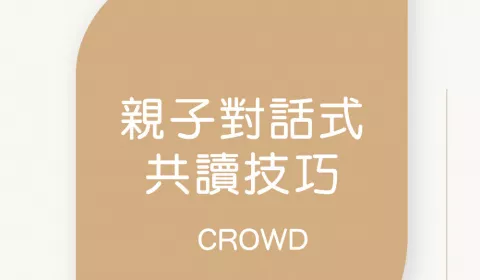 img_什麼是CROWD 親子共讀？