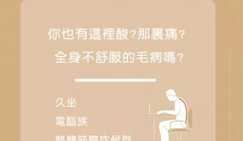 你也有這裡痠？那裏痛？全身不舒服的毛病嗎？