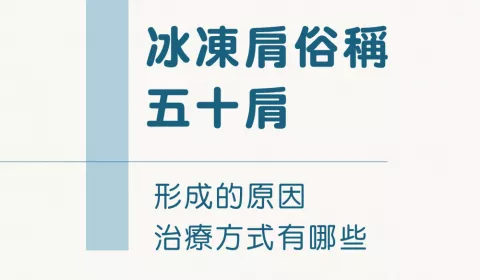 冰凍肩俗稱五十肩，形成的原因和治療方式有哪些 ？