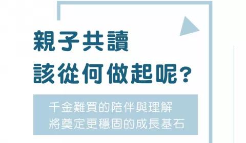 img_與孩子們一起開啟共讀的大門，我們可以掌握哪些關鍵呢？