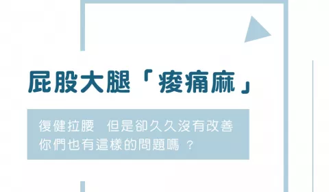 【髖部】「深臀」症候群有哪些？先從改善不良習慣開始！