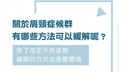 「肩頸症候群」有哪些方法可以緩解不適症狀呢？