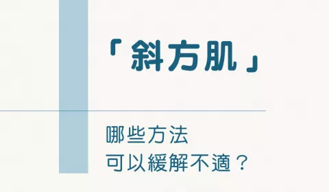 淺談「斜方肌引起的疼痛」