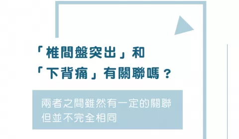 「椎間盤突出」和「下背痛」有關聯嗎？