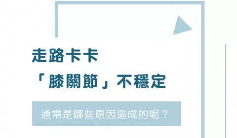 淺談「膝關節不穩定」