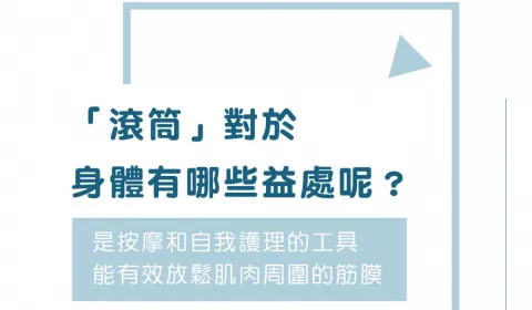 大家有使用過「滾筒」嗎？對於身體有哪些益處呢？