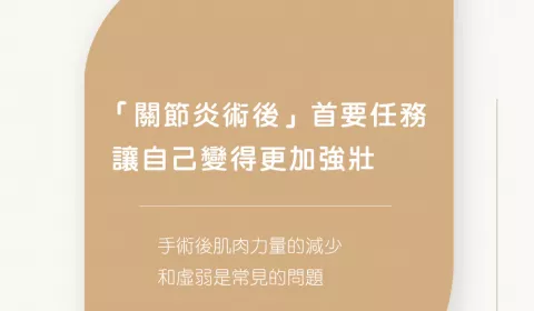 淺談「關節炎術後復健」的重要性