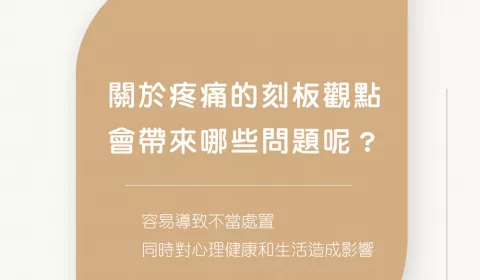 關於疼痛的刻板印象，會帶來哪些問題？