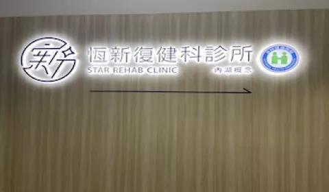 台北內湖恆新復健科診所