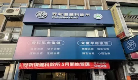 新北新店冠新復健科診所