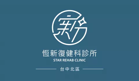 台中北區恆新復健科診所