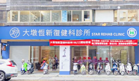 台中大墩恆新復健科診所