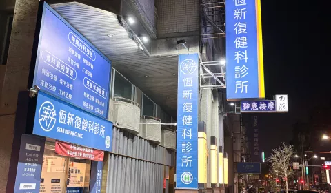 台中北區恆新復健科診所