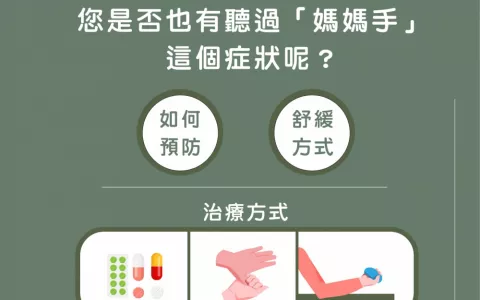 img_您是否也有聽過【媽媽手】這個症狀呢？
