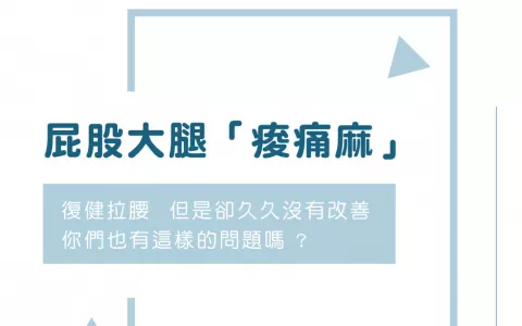 img_【髖部】「深臀」症候群有哪些？先從改善不良習慣開始！
