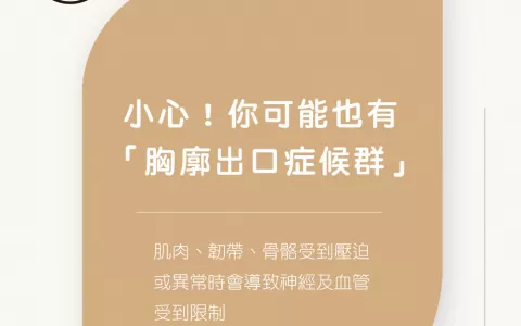 img_胸廓出口症候群(Thoracic Outlet Syndrome)