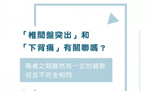img_「椎間盤突出」和「下背痛」有關聯嗎？