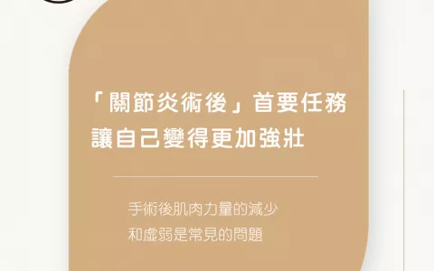 img_淺談「關節炎術後復健」的重要性