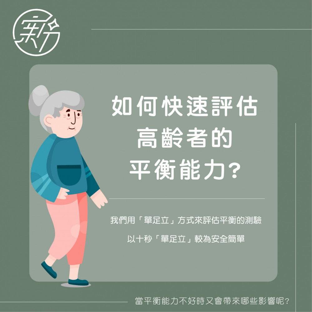 img-如何快速評估高齡者的平衡能力？