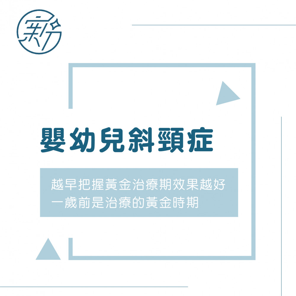img-嬰幼兒斜頸症（Torticollis）